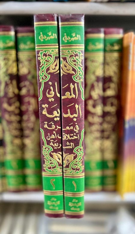 المعاني البديعة في معرفة اختلاف اهل الشريعة